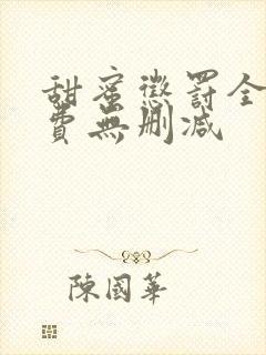 甜蜜惩罚全集免费无删减