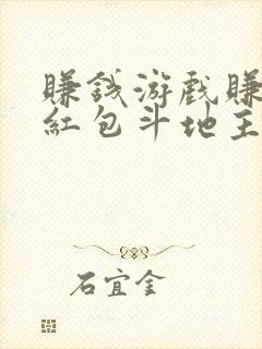 赚钱游戏赚微信红包斗地主