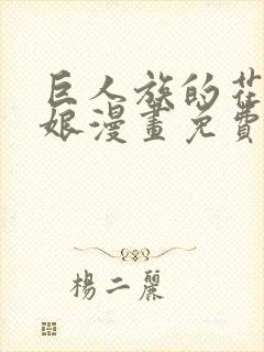 巨人族的花嫁新娘漫画免费