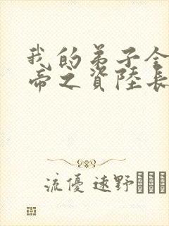 我的弟子全是大帝之资陆长生小说完整