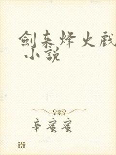 剑来烽火戏诸侯 小说