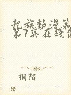 龙族动漫第二季第7集在线观看