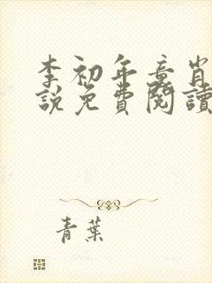 李初年童肖媛小说免费阅读最新章节