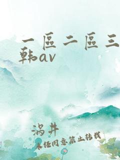 一区二区三区日韩av