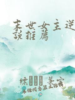 末世女主逆袭小说推荐