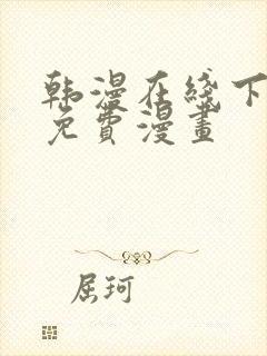 韩漫在线下拉式免费漫画