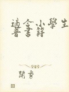 适合小学生的科普书籍