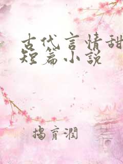 古代言情甜宠文短篇小说
