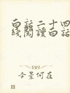 白话二十四史在线阅读白话文