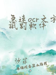 急速ocr文字识别软件