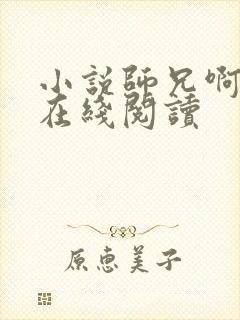 小说师兄啊师兄在线阅读