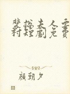 裴总夫人要回农村短剧免费观看全集