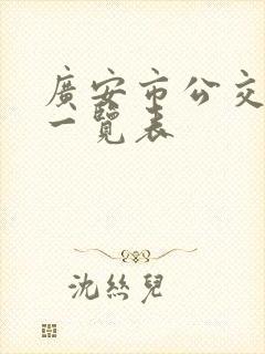 广安市公交线路一览表