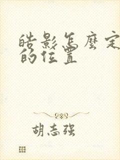 皓影怎么定位车的位置