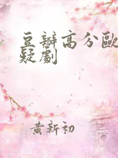 豆瓣高分欧美悬疑剧