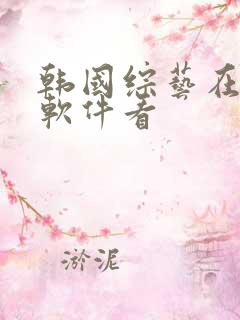 韩国综艺在什么软件看