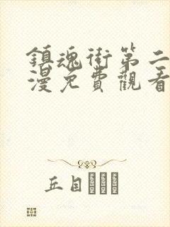 镇魂街第二季动漫免费观看完整版