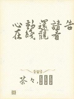 心动还请告诉我在线观看