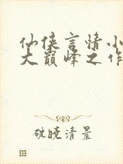 仙侠言情小说十大巅峰之作