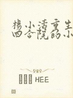 杨小涛重生穿越四合院的小说