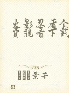 火影忍者全集免费观看下载