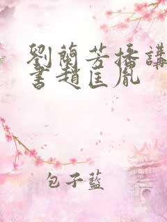 刘兰芳播讲的评书赵匡胤