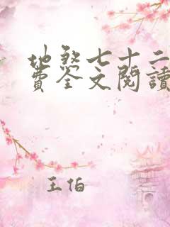 地煞七十二变免费全文阅读