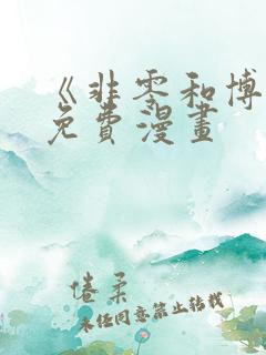《非零和博弈》免费漫画