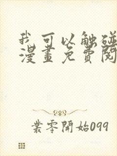 我可以触碰你吗漫画免费阅读下拉式韩漫