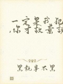 一定是我犯了错,你才故意说不爱我是什么歌