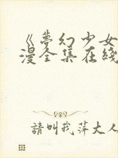 《梦幻少女》动漫全集在线观看完整