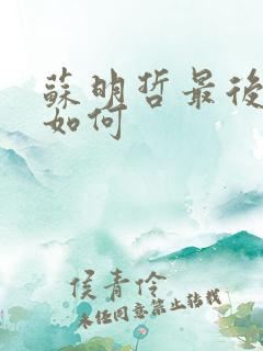 苏明哲最后结局如何