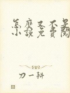 怎么又不是人了小说免费阅读