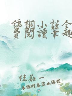 锦桐小说全文免费阅读笔趣阁