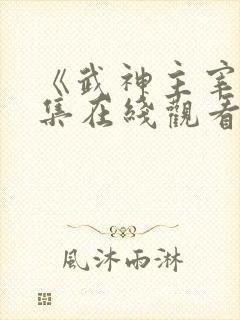 《武神主宰》全集在线观看