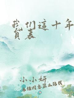 我们这十年的演员表