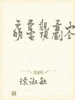 免费观看山河月明电视剧全集高清