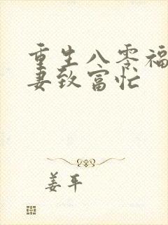 重生八零福运娇妻致富忙