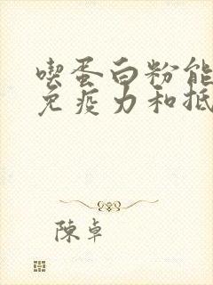 吃蛋白粉能提高免疫力和抵抗力