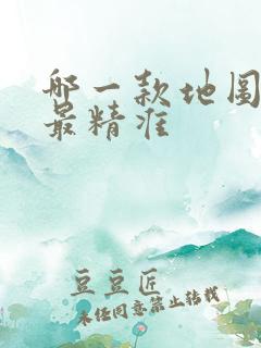 哪一款地图导航最精准