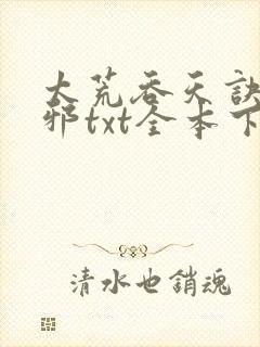 太荒吞天诀柳无邪txt全本下载
