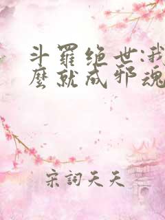 斗罗绝世:我怎么就成邪魂师了