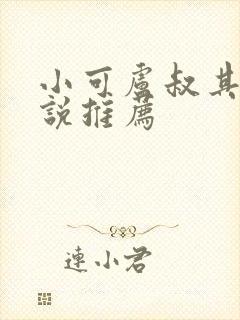 小可卢叔其他小说推荐