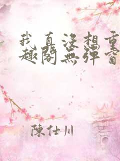 我真没想重生笔趣阁无弹窗