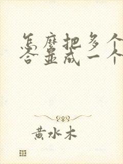 怎么把多个文件合并成一个pdf