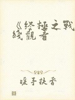 《终极之战》在线观看