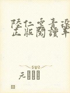 陆仁云青瑶小说正版阅读平台