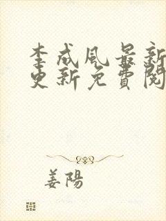 李成风最新章节更新免费阅读