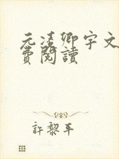 元凌卿宇文皓免费阅读