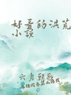 好看的洪荒完结小说